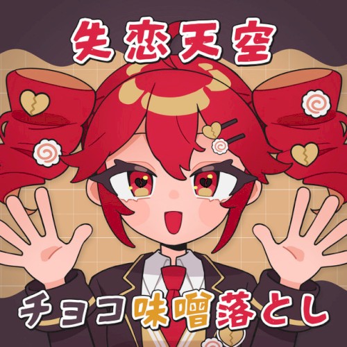 失恋天空チョコ味噌落とし