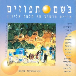 בֹּשם תפוזים: שירים חדשים של תלמה אליגון