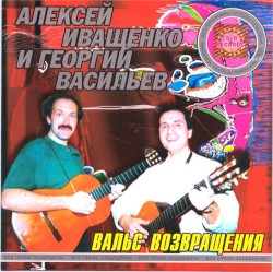Вальс возвращения