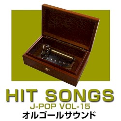 オルゴール J‐POP HIT VOL‐15