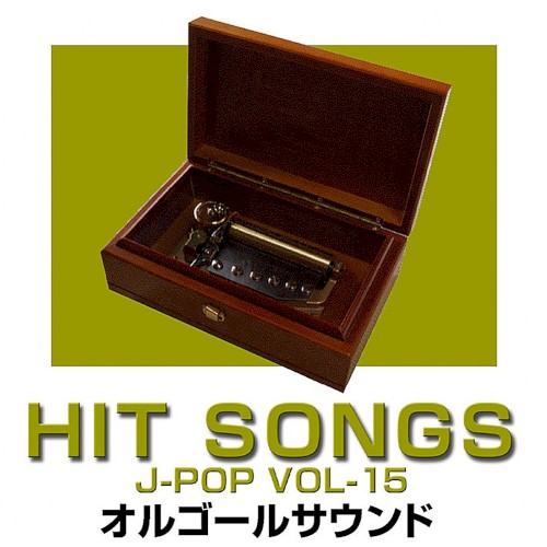 オルゴール J‐POP HIT VOL‐15