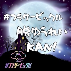 脱ゆうれい KAN!