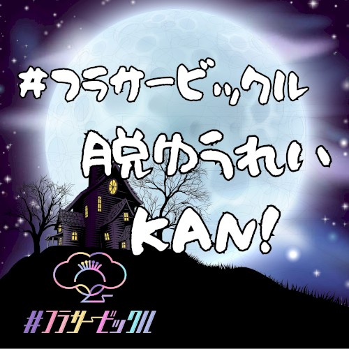 脱ゆうれい KAN!