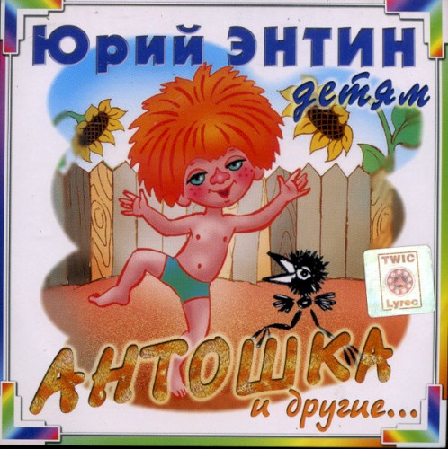 Антошка И Другие...