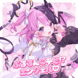 ぷるるん デビ！？エンジェル
