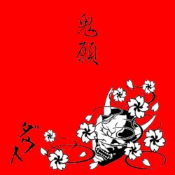 鬼願
