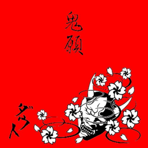 鬼願