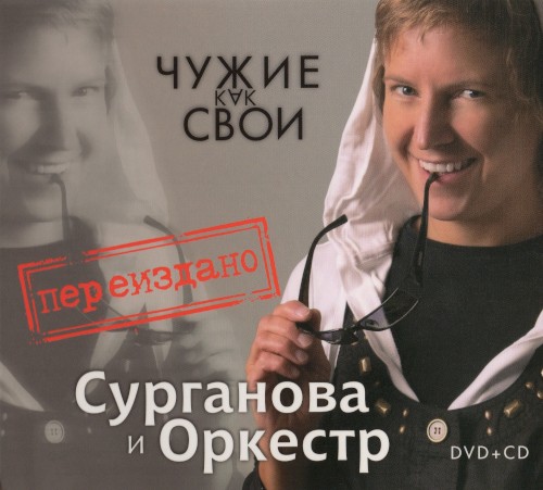 Чужие как свои