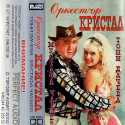 Тони Дачева и Мустафа Чаушев