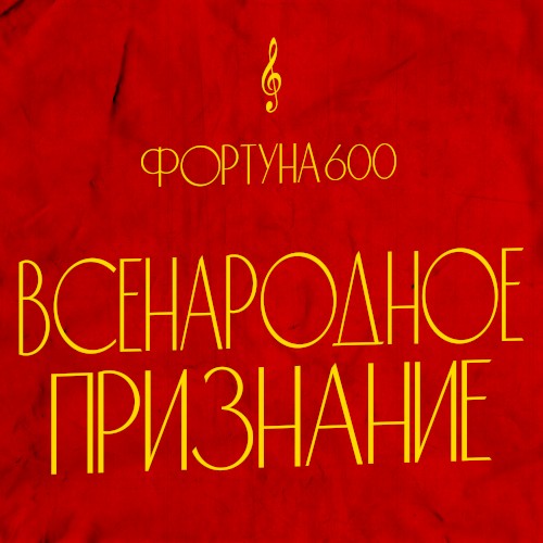 ВСЕНАРОДНОЕ ПРИЗНАНИЕ
