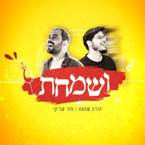 ושמחת