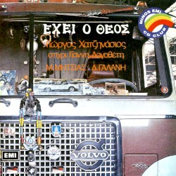Έχει ο Θεός