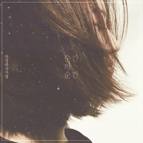 순간의 순간