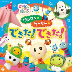 いないいないばぁ！ ワンワンとうーたんのできた！できた！