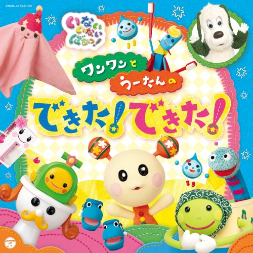 いないいないばぁ！ ワンワンとうーたんのできた！できた！