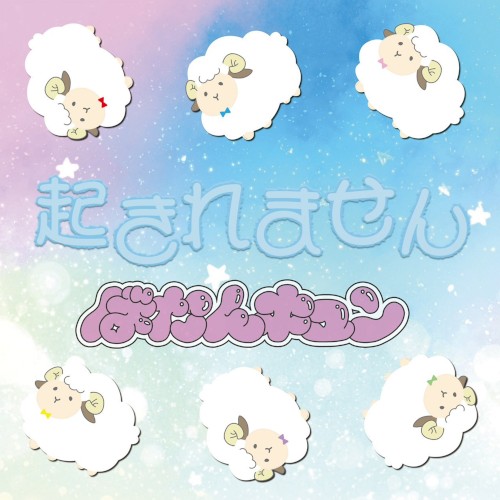 起きれません