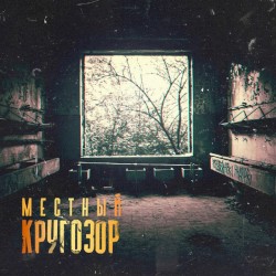 Кругозор