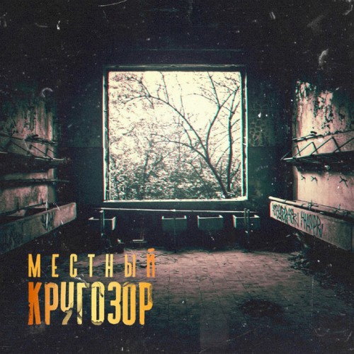 Кругозор