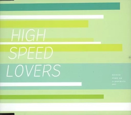 経験ゼロなクラスメイトπ HIGH SPEED LOVERS