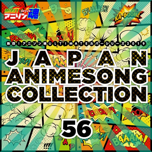 熱烈!アニソン魂 ULTIMATEカバーシリーズ2019 JAPAN ANIMESONG COLLECTION vol.56