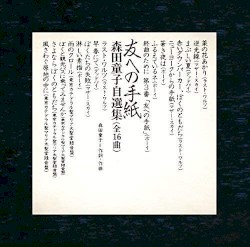 友への手紙 森田童子自選集