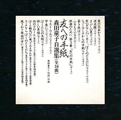 友への手紙 森田童子自選集