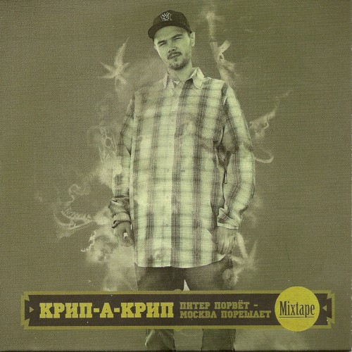Питер порвёт, Москва порешает (Mixtape) [Cut Version]