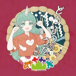 どうぶつのうた 弐拾
