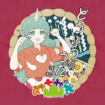どうぶつのうた 弐拾