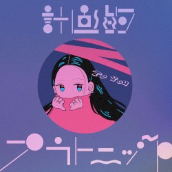 計画的プラトニック / To You