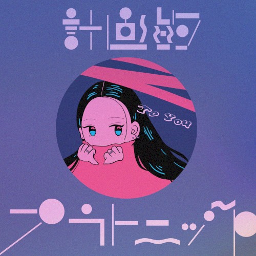 計画的プラトニック / To You