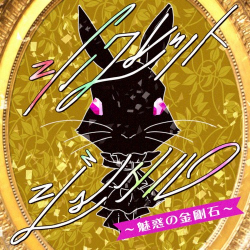 シークレットジュエル ～魅惑の金剛石～