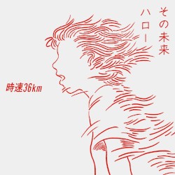 その未来 / ハロー