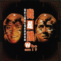 我是誰？電影主題曲&電影原創音樂 = Who Am I?