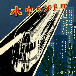 水中のメトロ