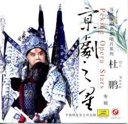 京剧之星：杜鹏专辑