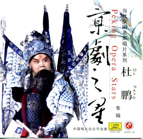 京剧之星：杜鹏专辑