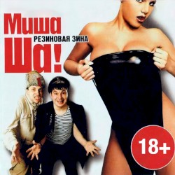 Миша Ша! "Резиновая Зина"