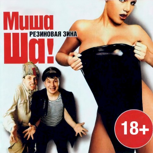 Миша Ша! "Резиновая Зина"