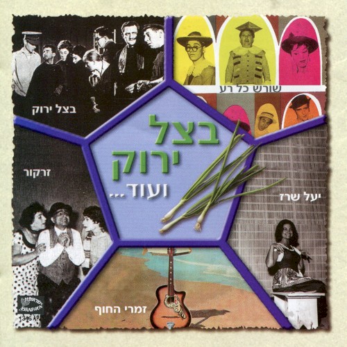 בצל ירוק ועוד...