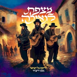 מצפת לגאולה