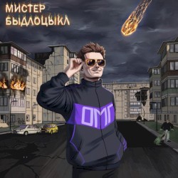 ОМГ