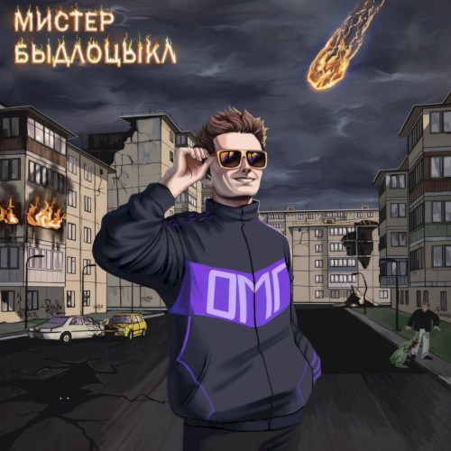 ОМГ