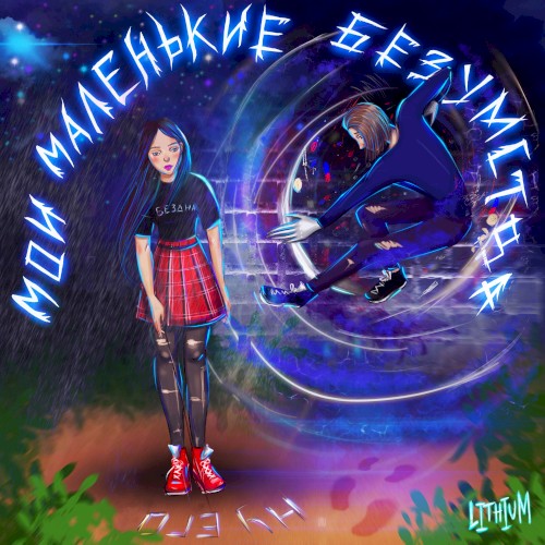 Мои маленькие безумства