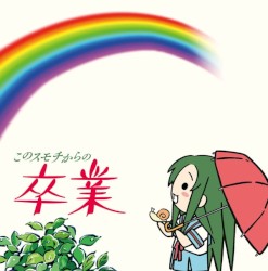 YouTubeアニメ『にょろーん☆ちゅるやさん』イメージソング その3 このスモチからの卒業