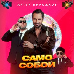 Само Собой