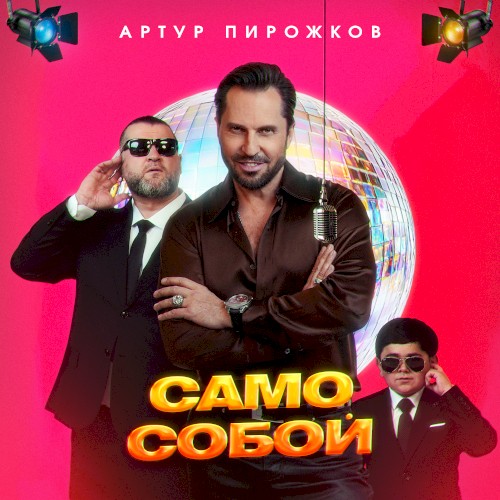 Само Собой