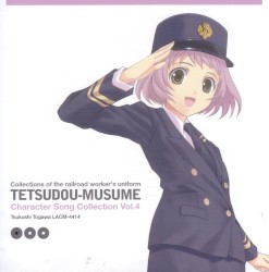 鉄道むすめ キャラクターソングコレクション Vol.4 外川つくし