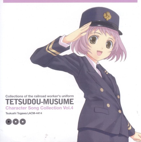 鉄道むすめ キャラクターソングコレクション Vol.4 外川つくし