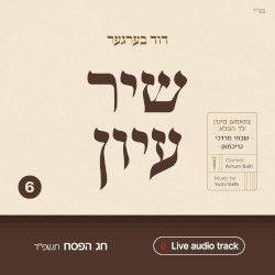 Shir Iyun Pesach - שיר עיון פסח